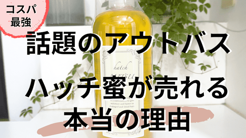 話題のアウトバス！ハッチ蜜が売れる本当の理由『コスパ最強  